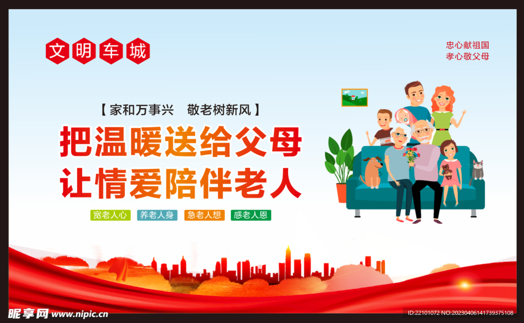 孝老爱亲