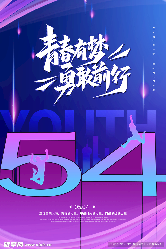 五四 海报