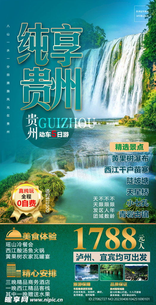 贵州旅游海报