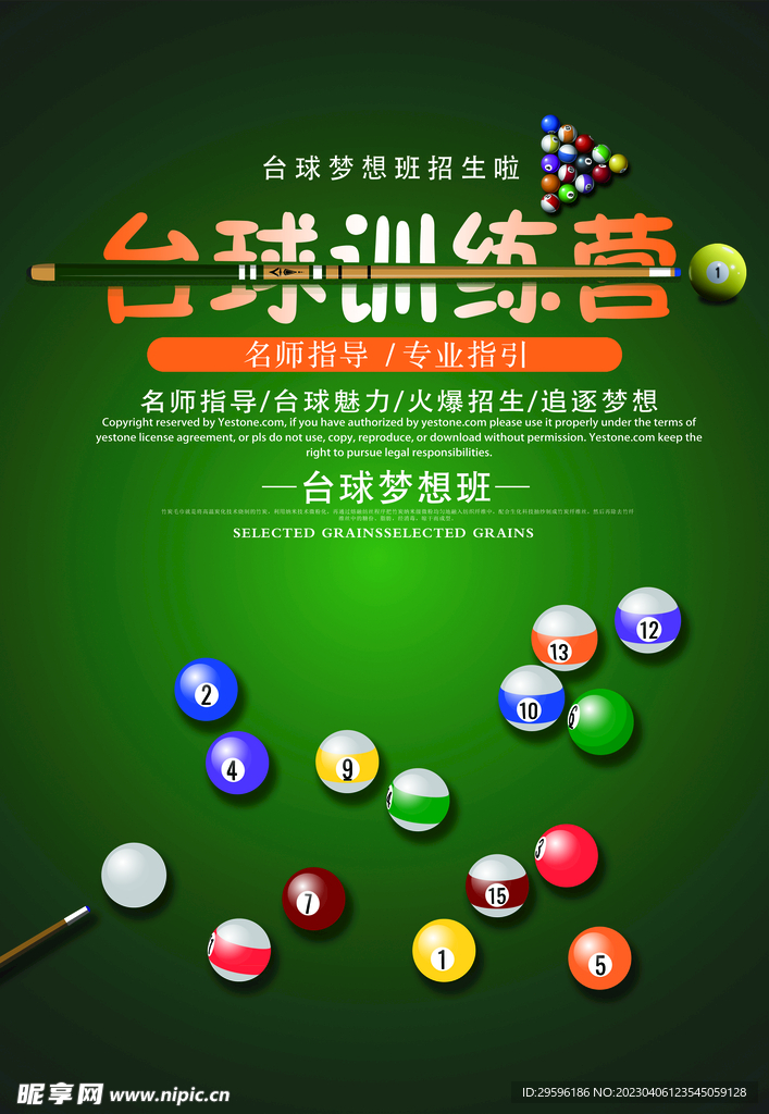 台球训练海报