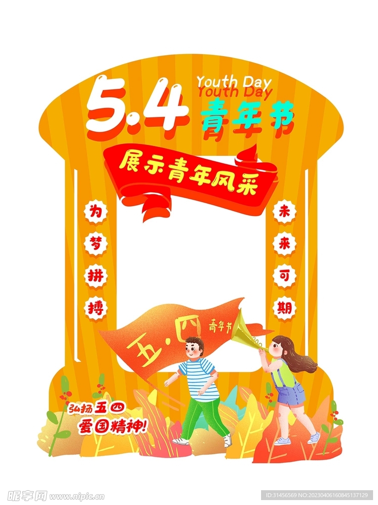54青年节拍照框