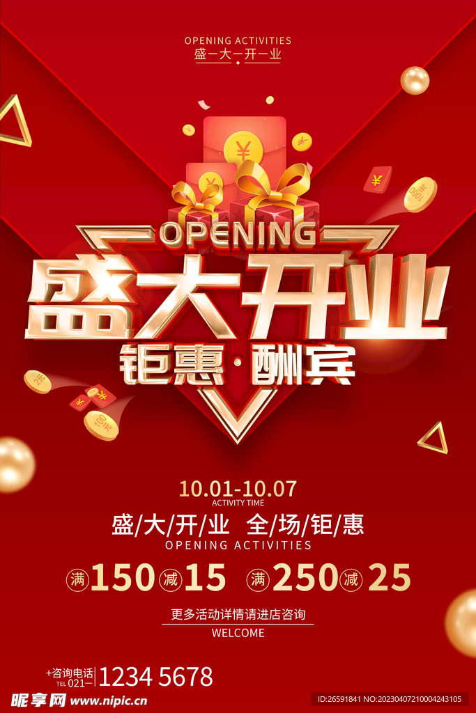 盛大开业海报 