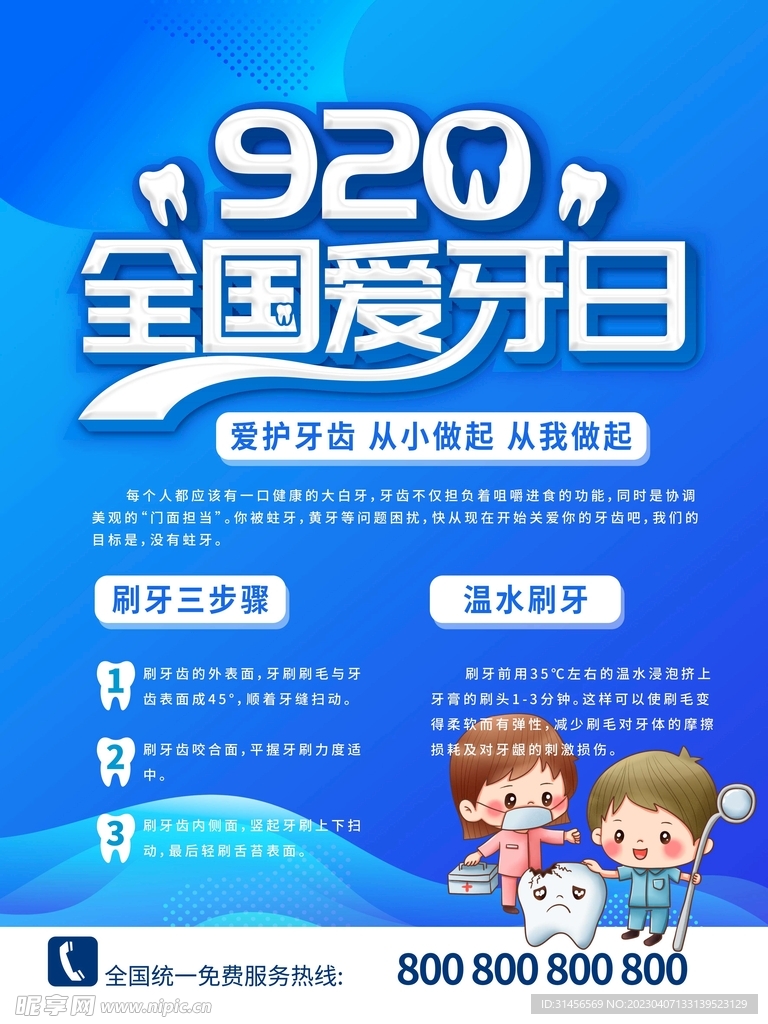 全国爱牙日