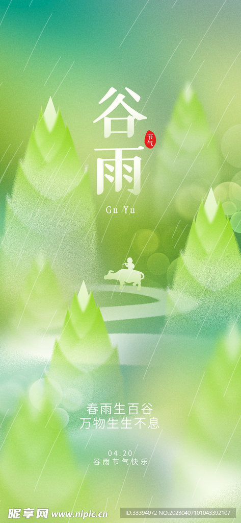 谷雨节气海报