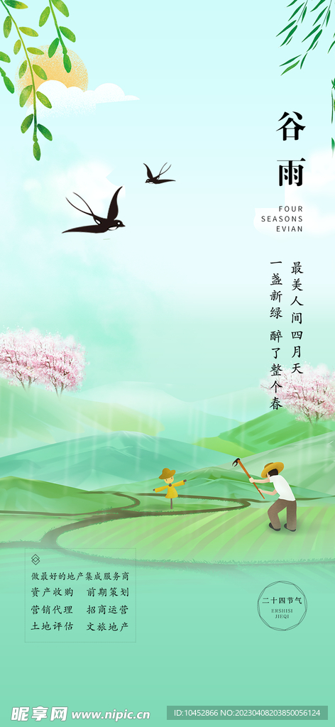 谷雨