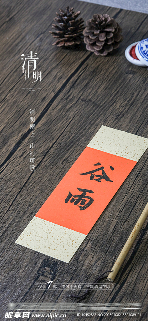 清明