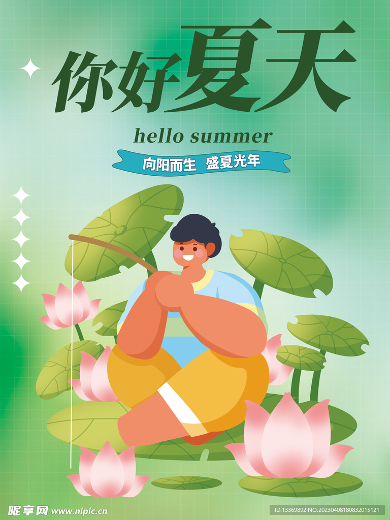 夏天 