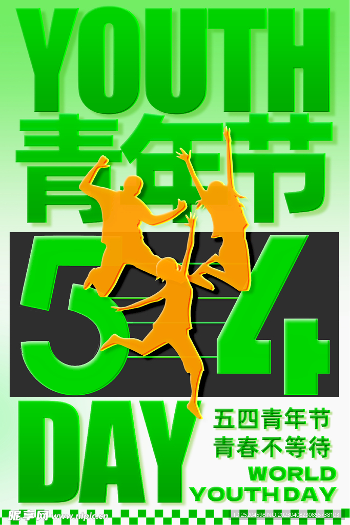 五四青年节