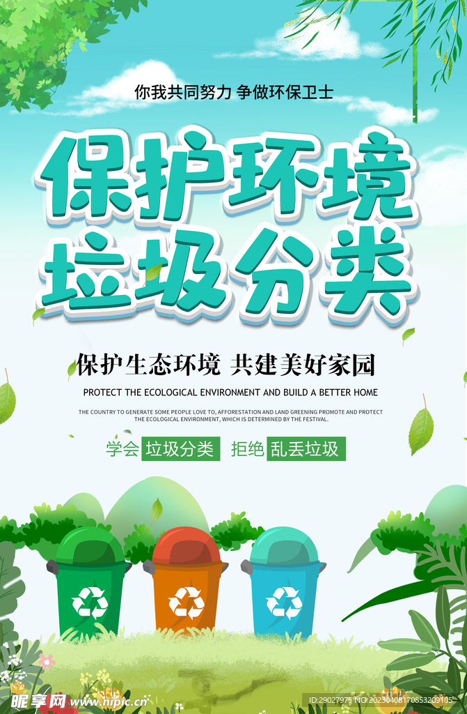 垃圾分类展板海报