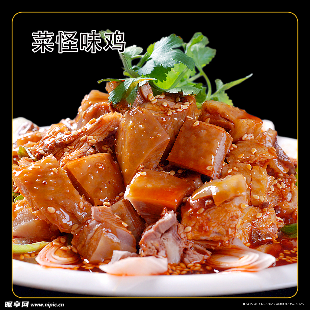 菜怪味鸡