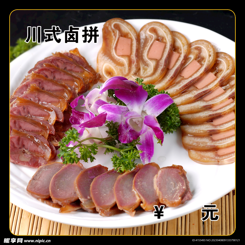川式卤拼