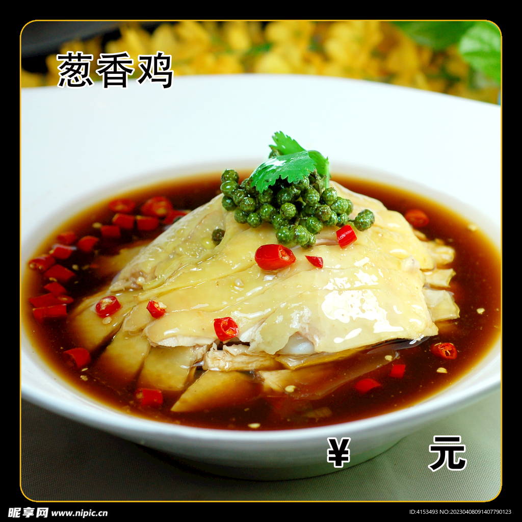 葱香鸡