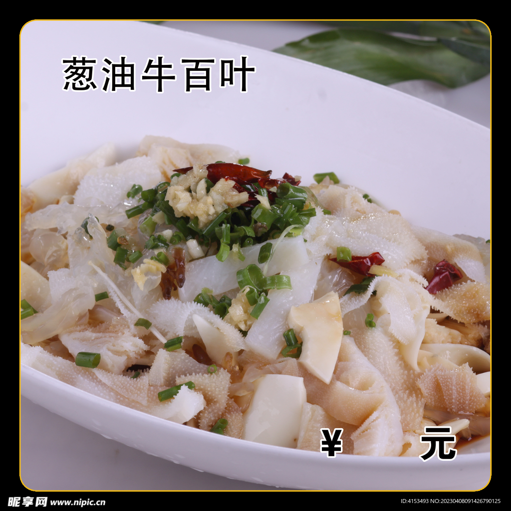 葱油牛百叶