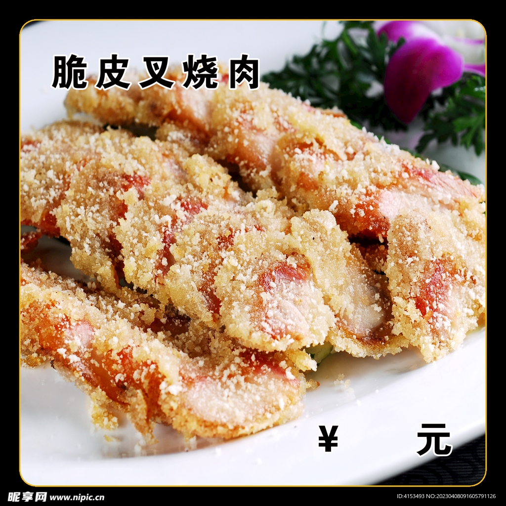 脆皮叉烧肉