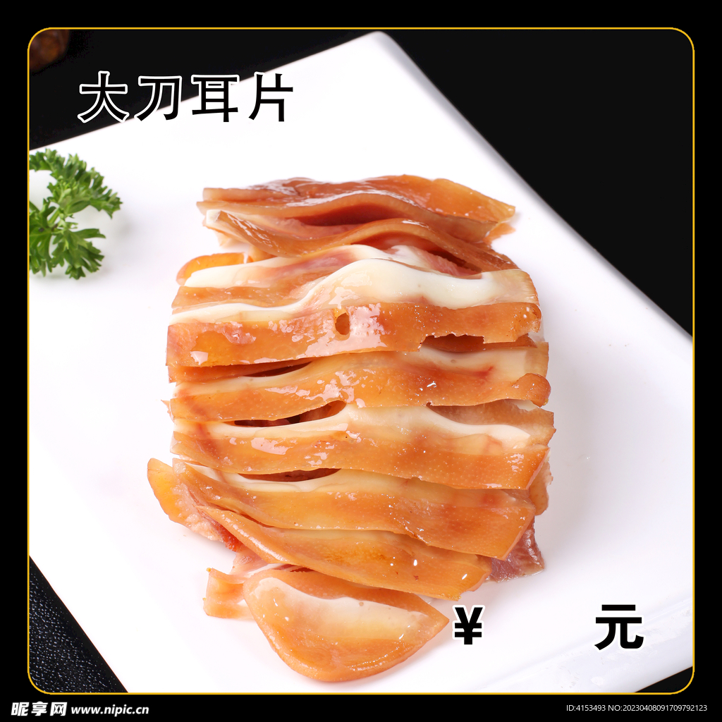 大刀耳片