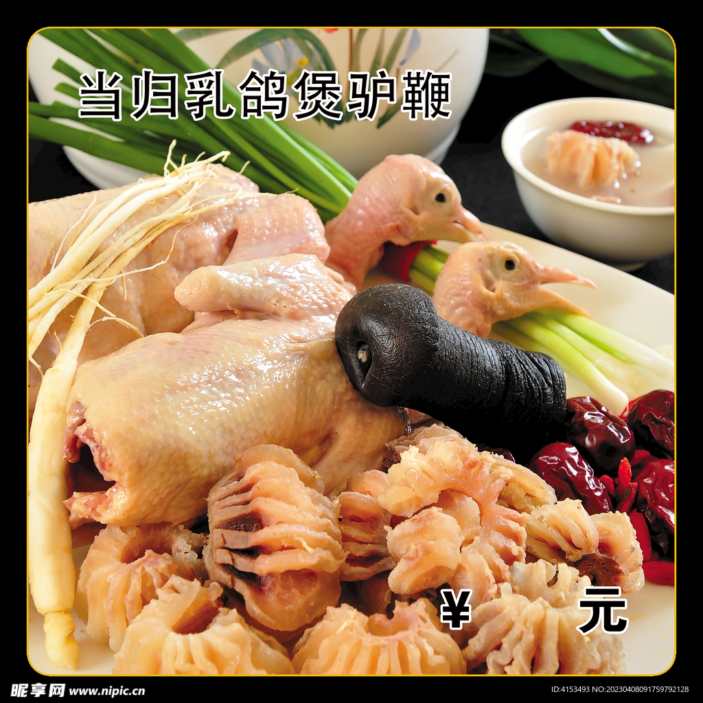 当归乳鸽煲驴鞭