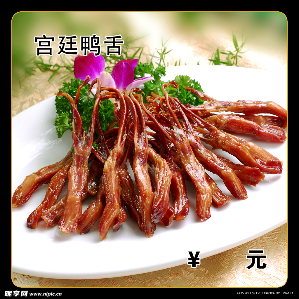 宫廷鸭舌