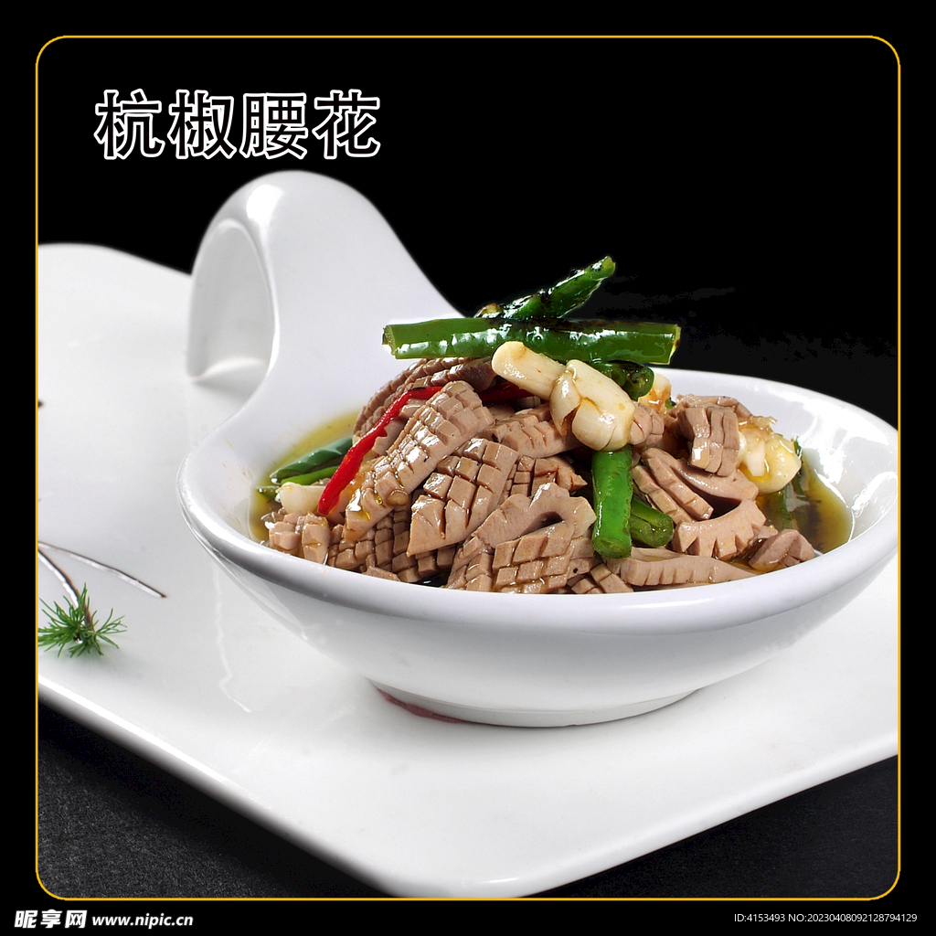 杭椒腰花