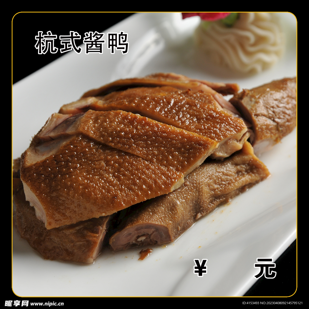 杭式酱鸭