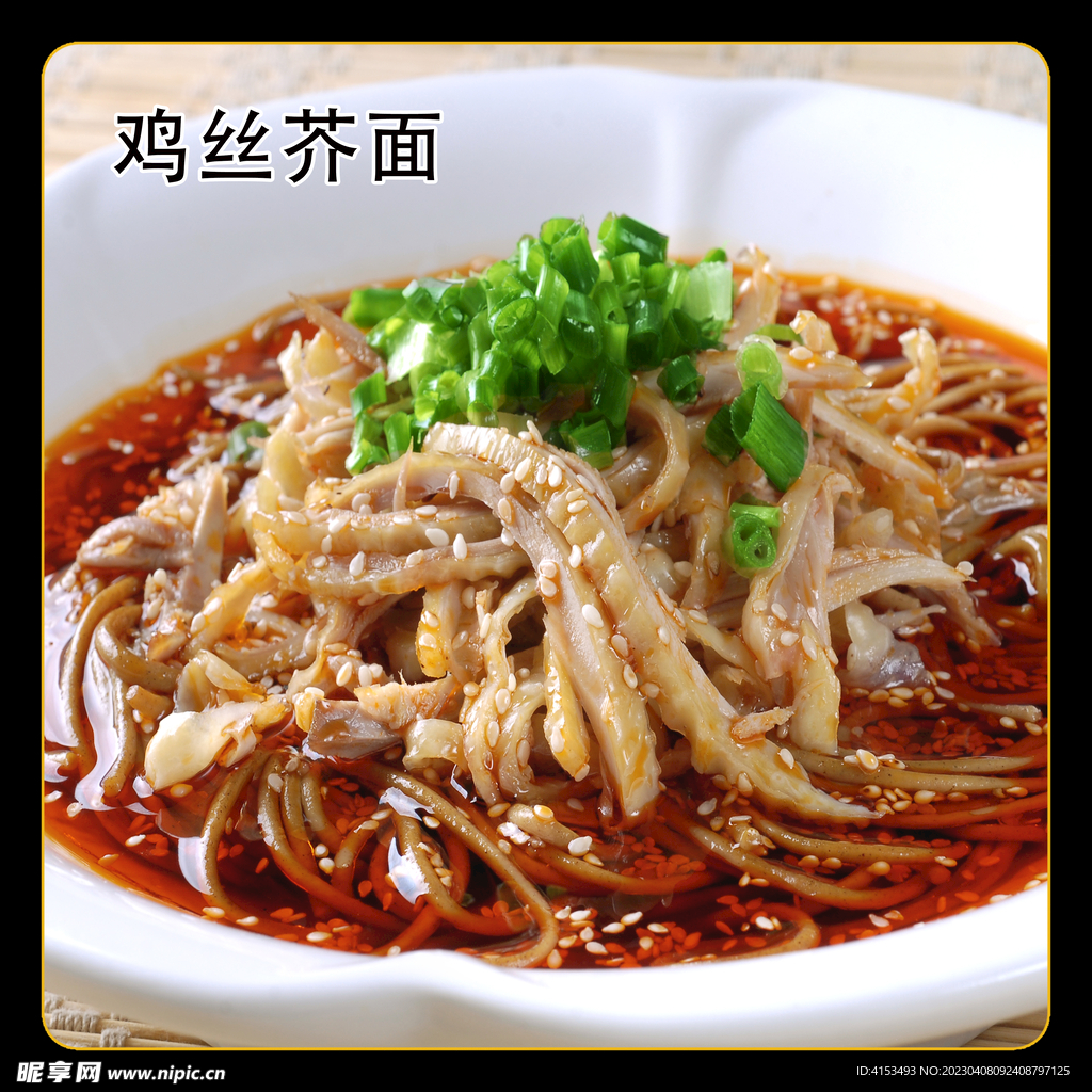鸡丝芥面