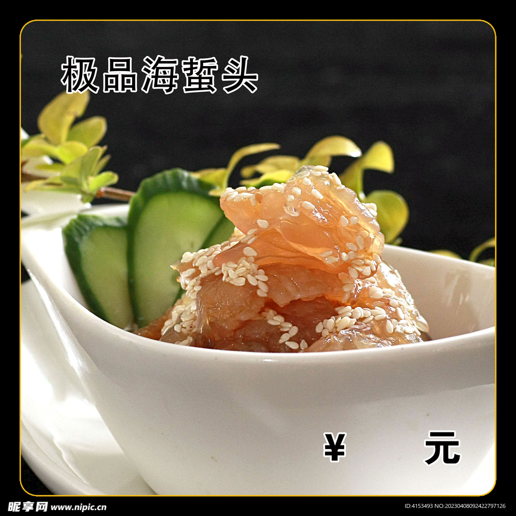 极品海蜇头