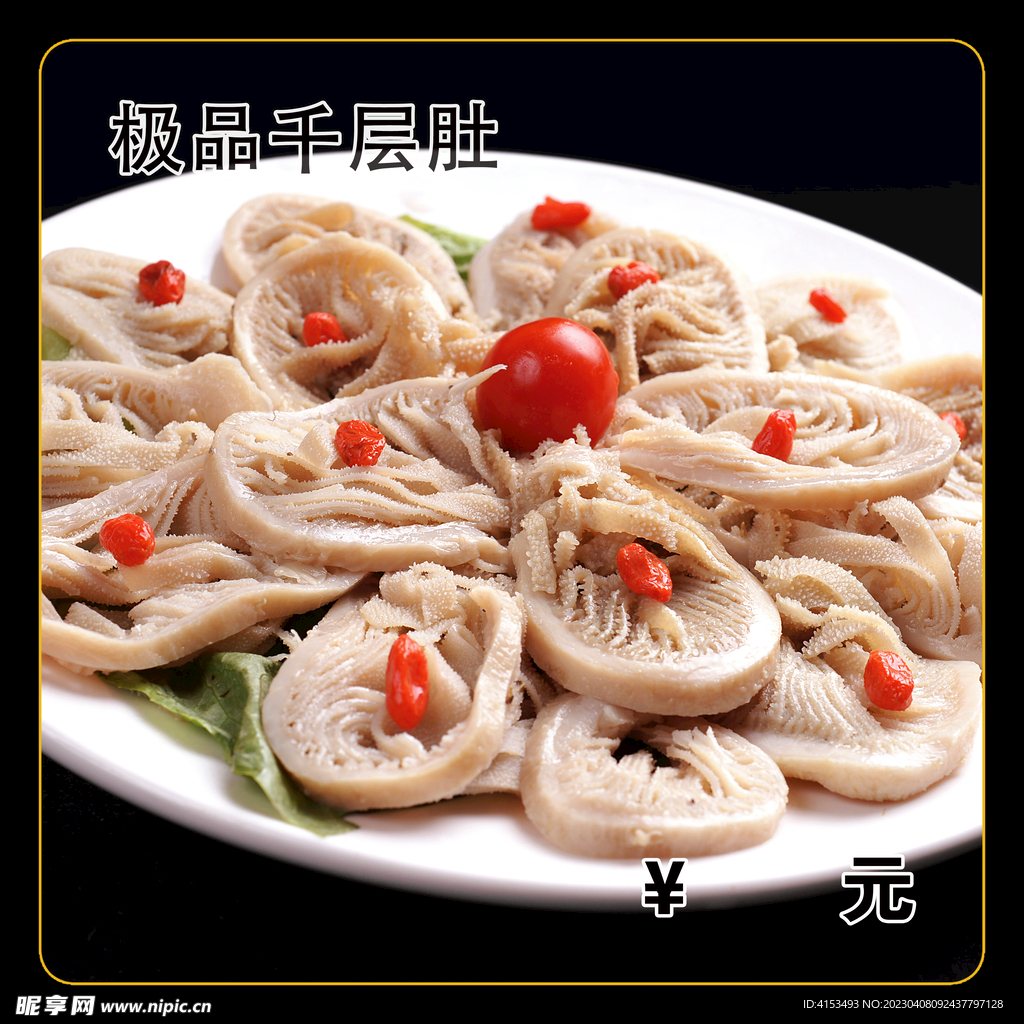 极品千层肚