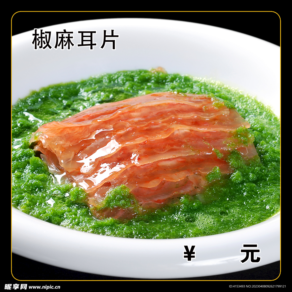 椒麻耳片