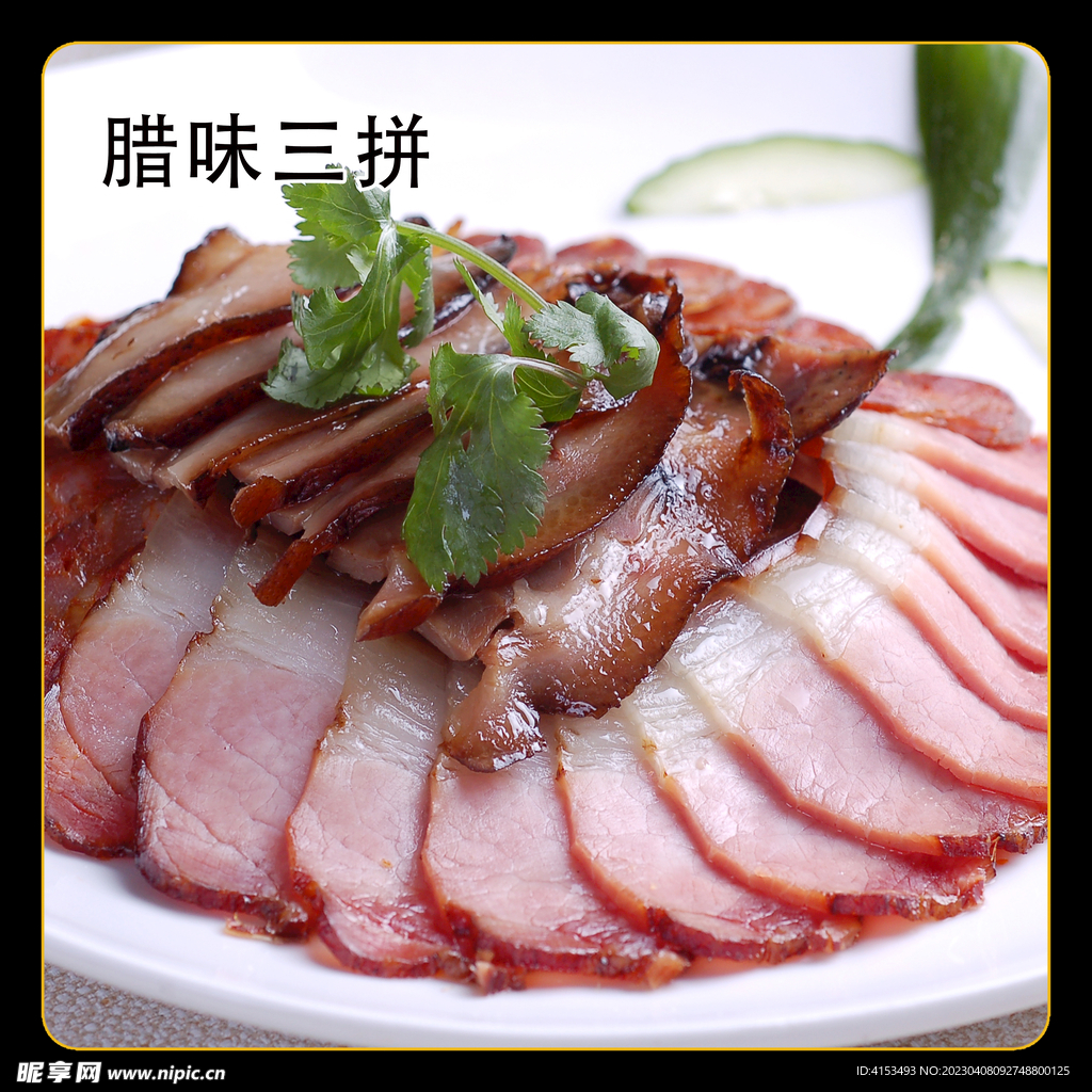 腊味三拼