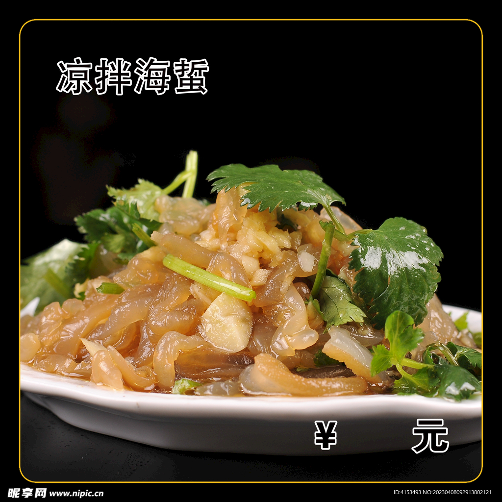 凉拌海蜇