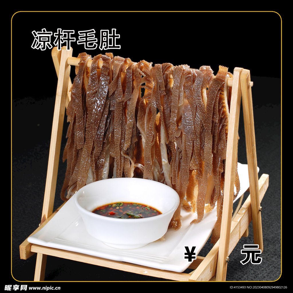凉杆毛肚