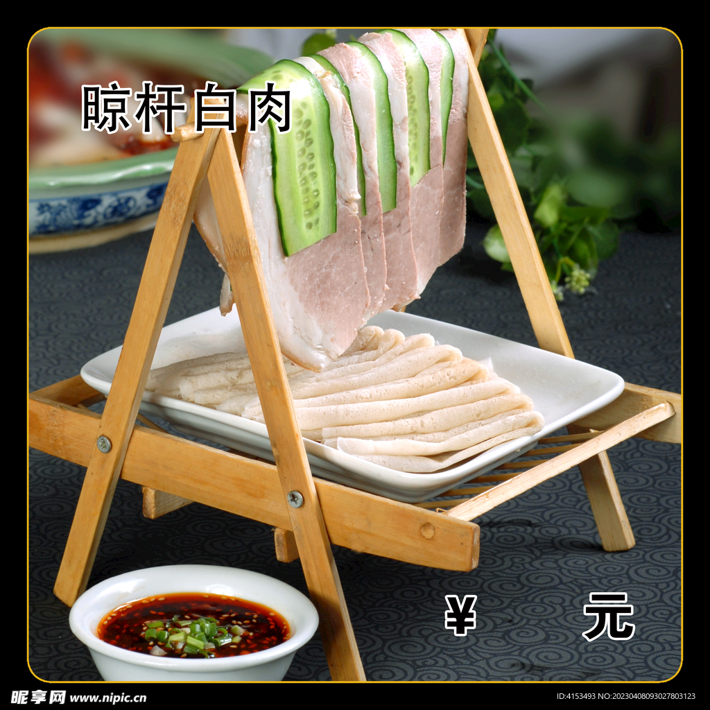 晾杆白肉