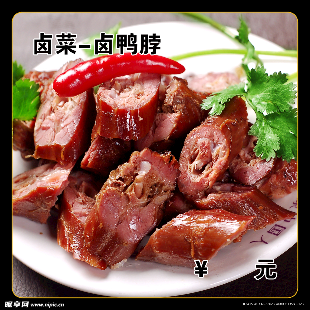 卤鸭脖