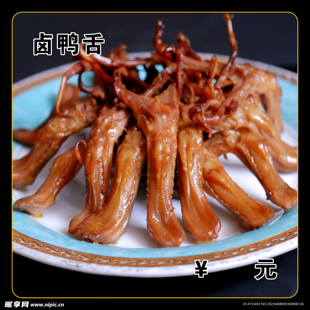 卤鸭舌