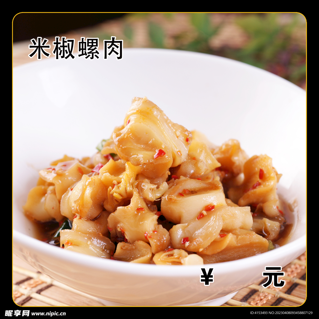 米椒螺肉