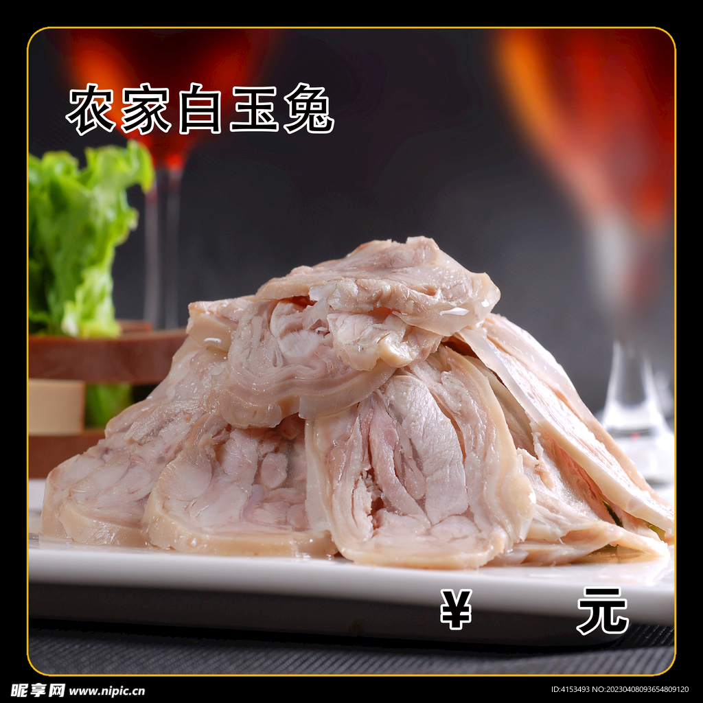 农家白玉兔