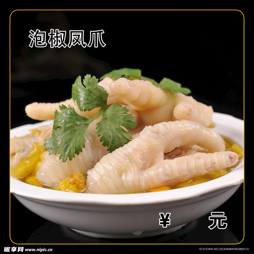 泡椒凤爪