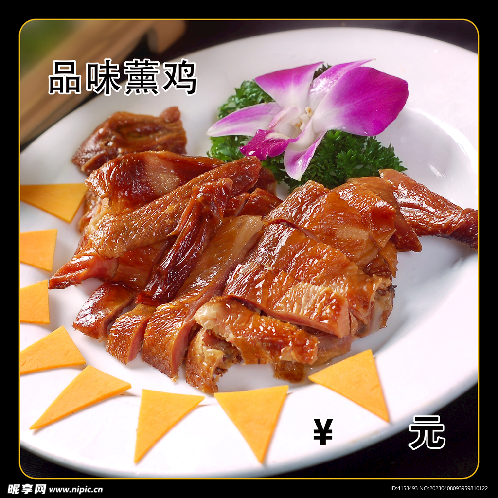 品味薰鸡