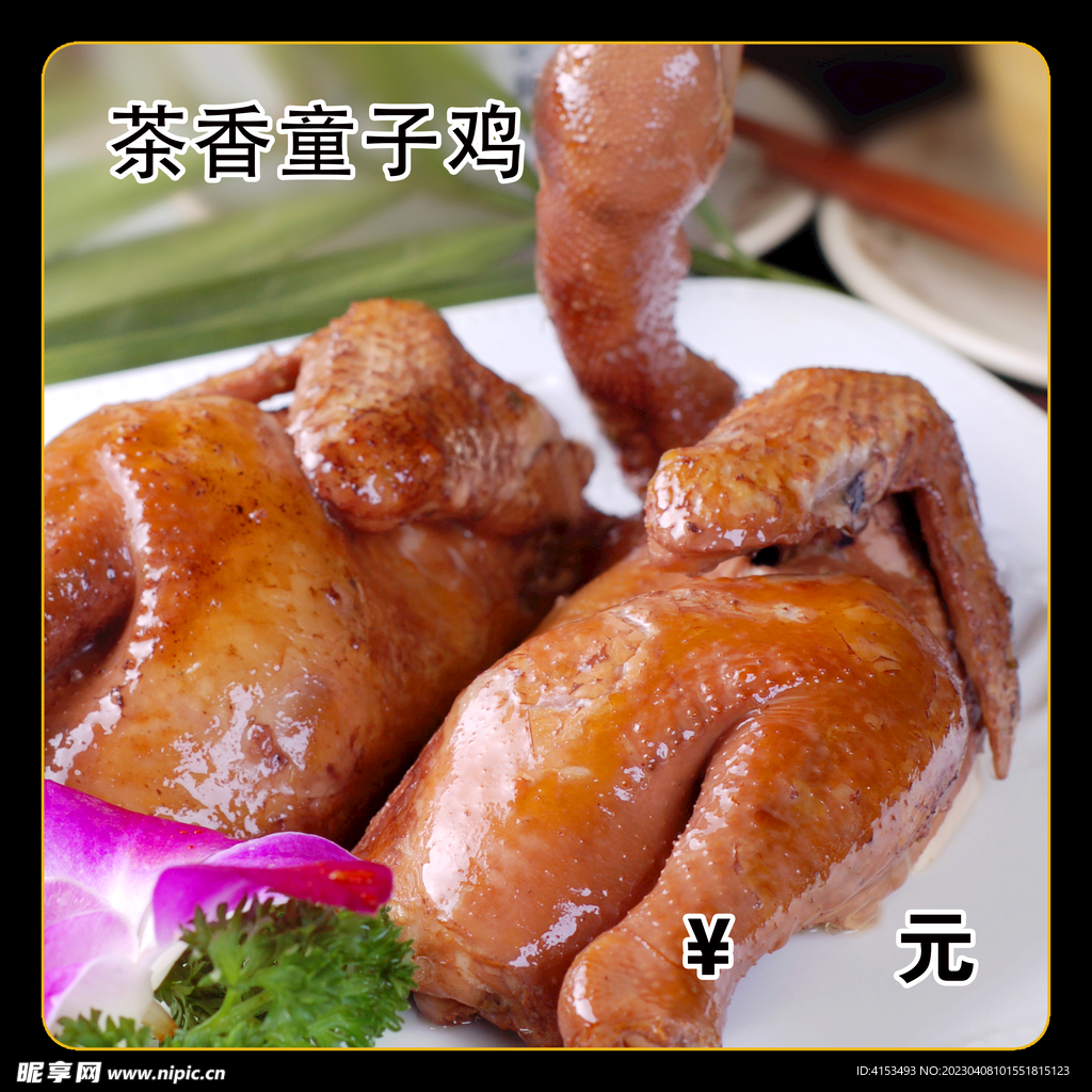 茶香童子鸡