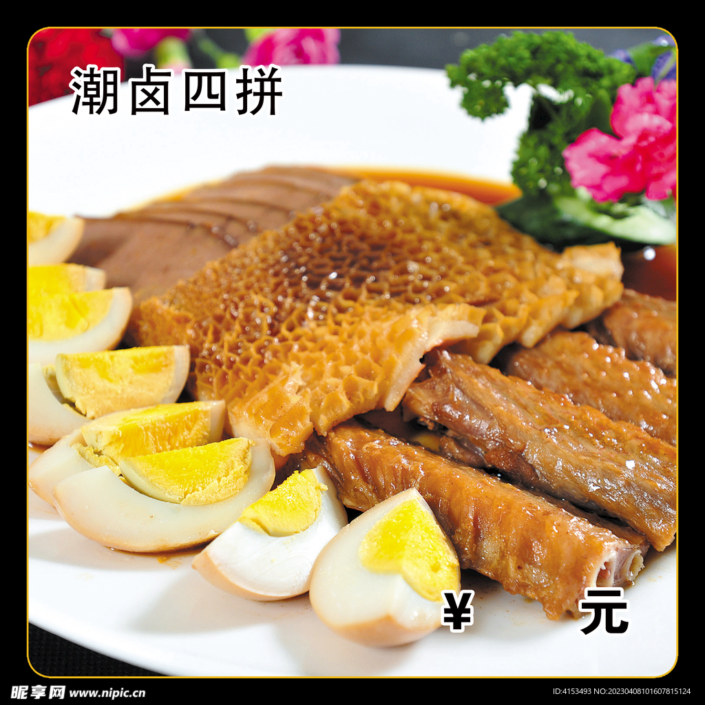 潮卤四拼