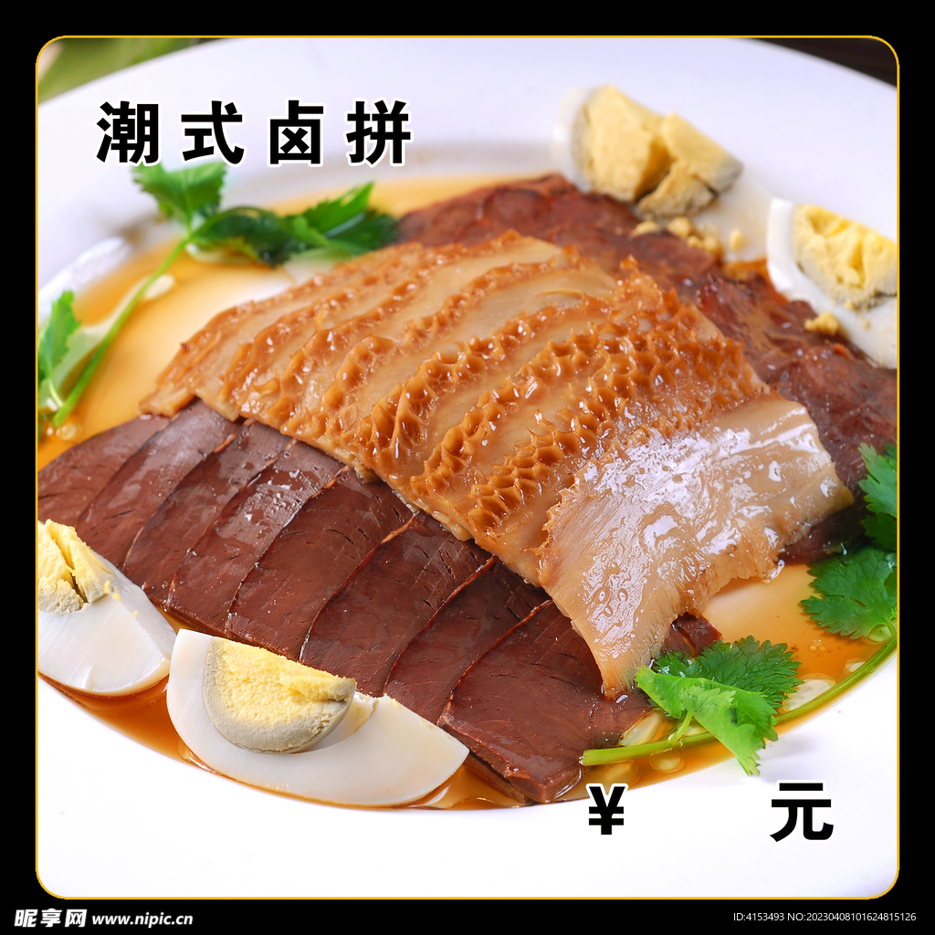 潮式卤拼