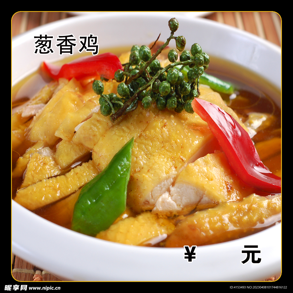 葱香鸡