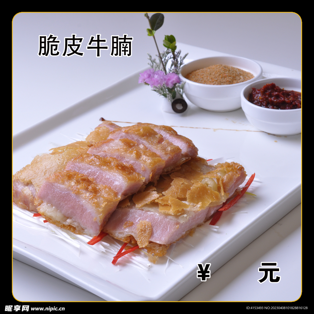 脆皮牛腩