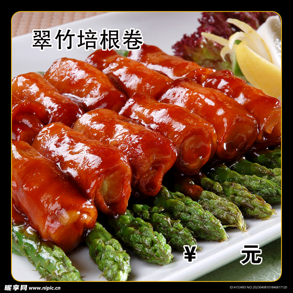翠竹培根卷