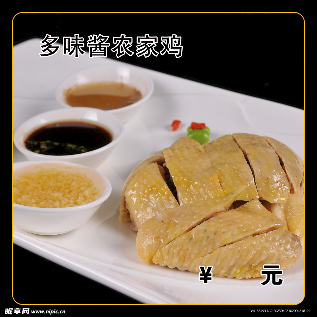多味酱农家鸡
