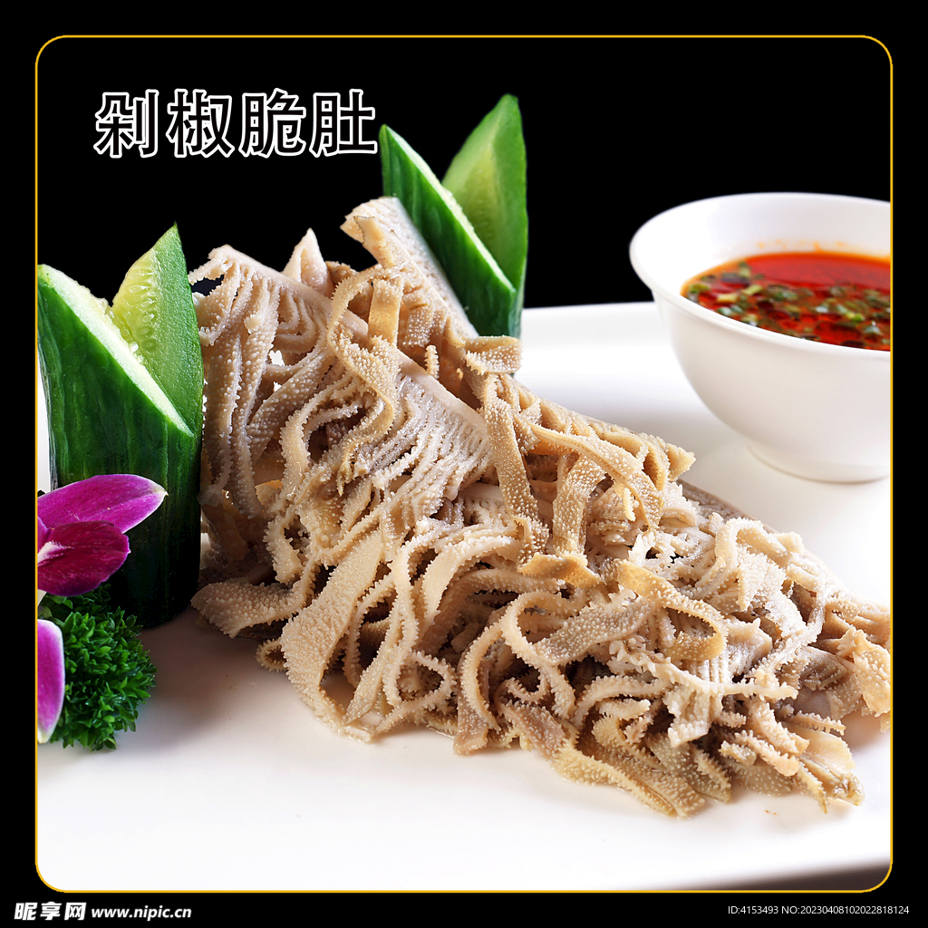 剁椒脆肚