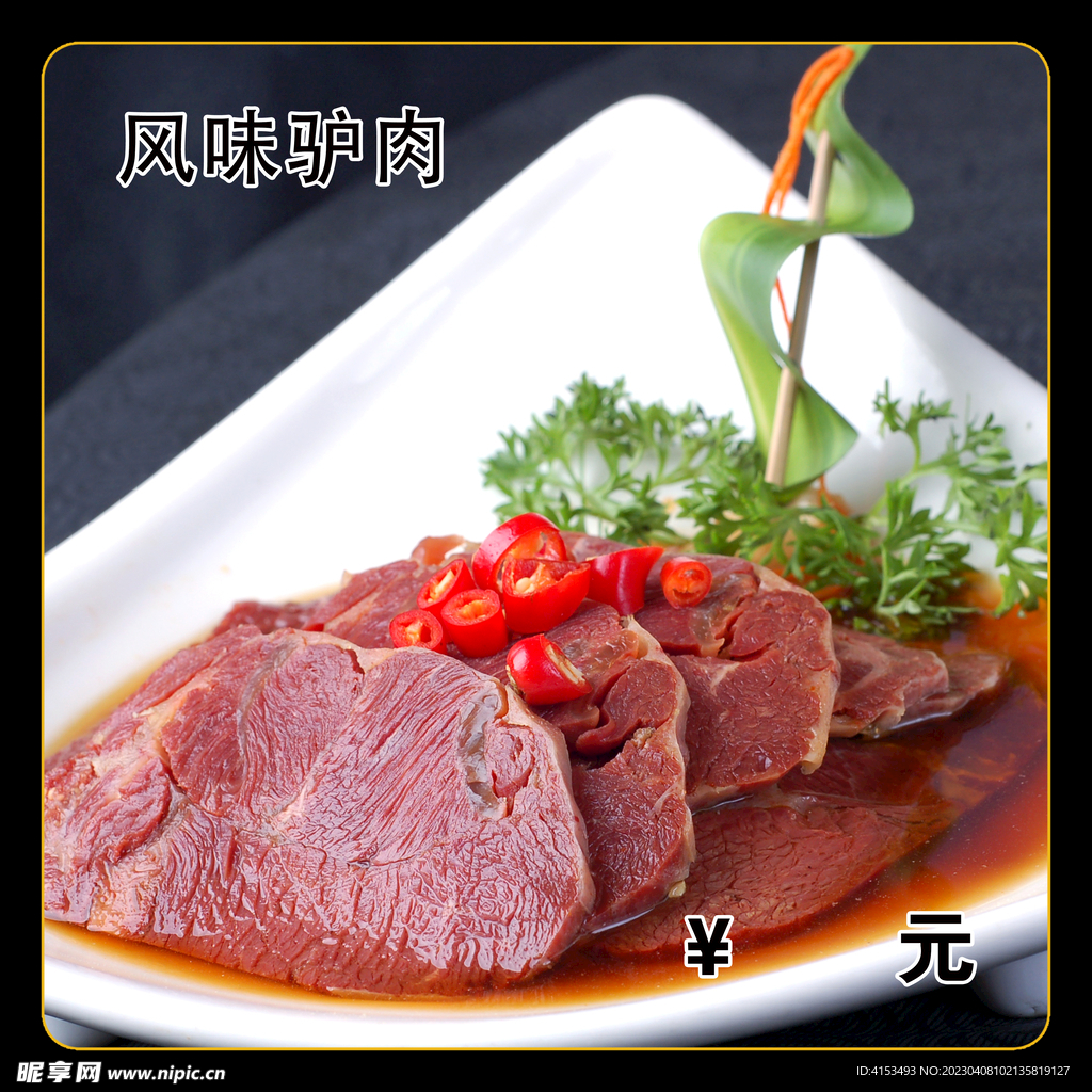 风味驴肉