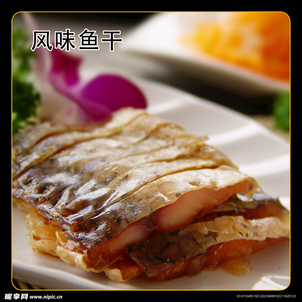 风味鱼干