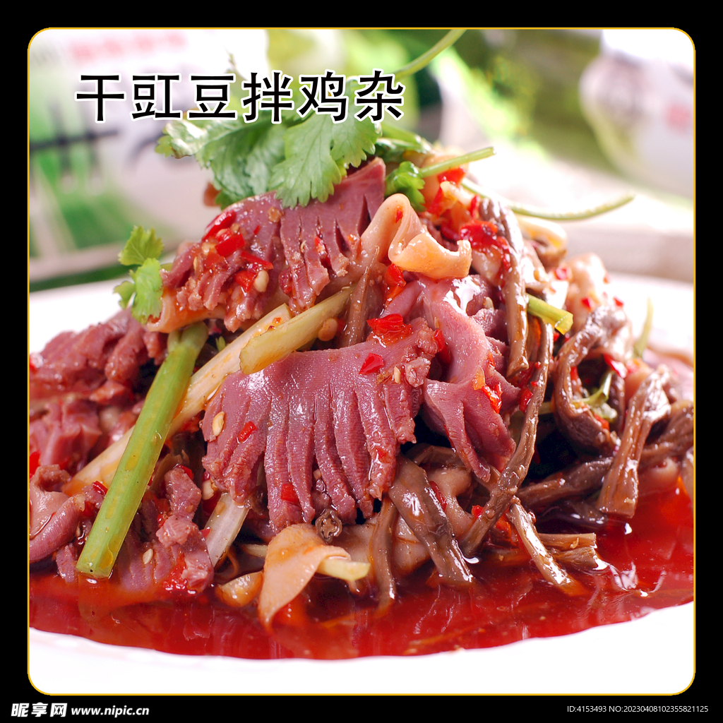 干豇豆拌鸡杂