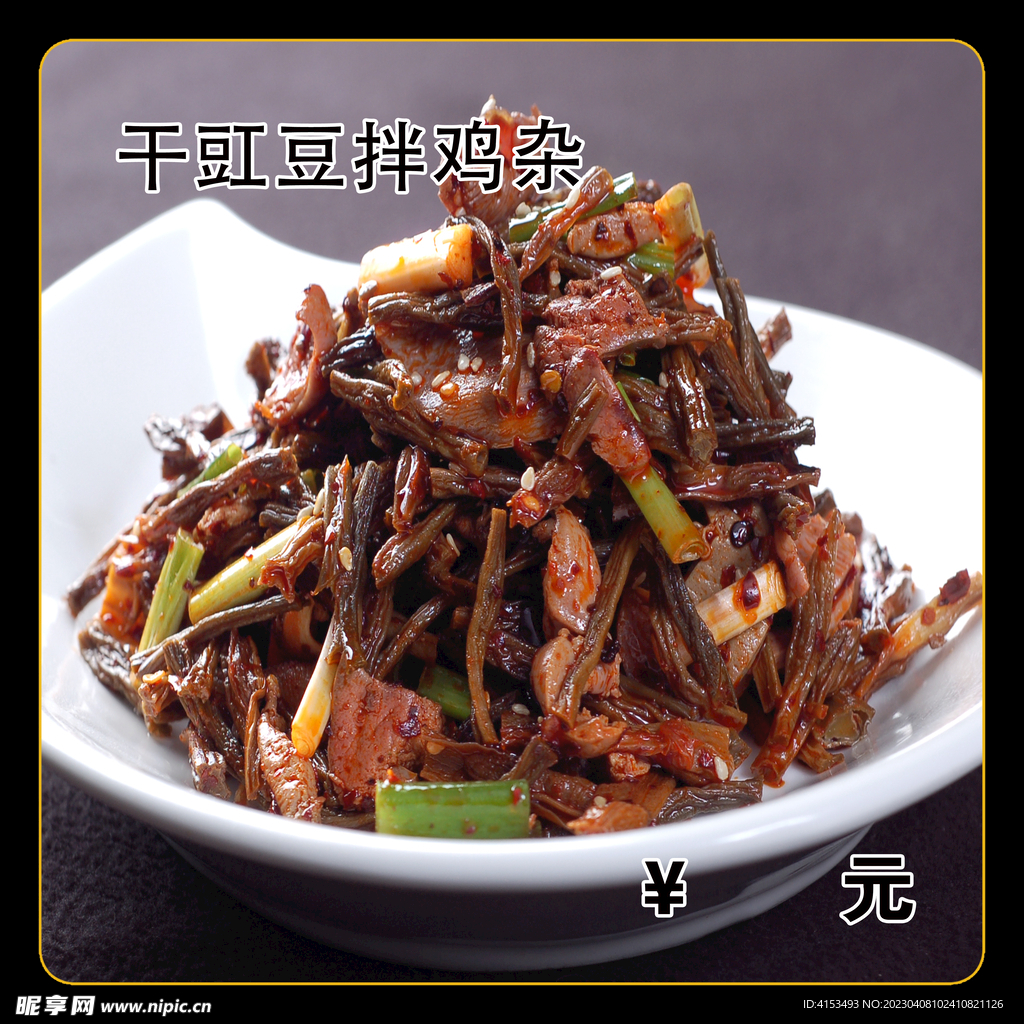 干豇豆拌鸡杂
