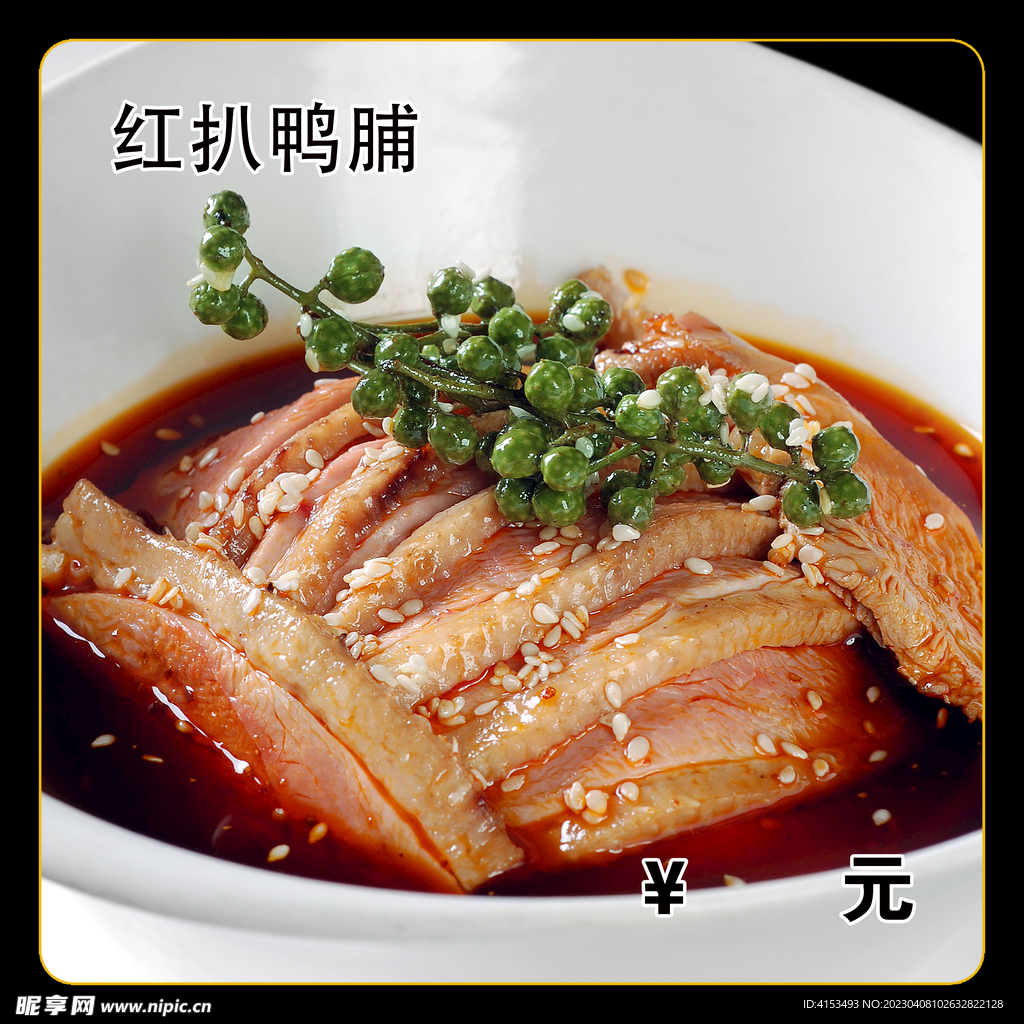 红扒鸭脯